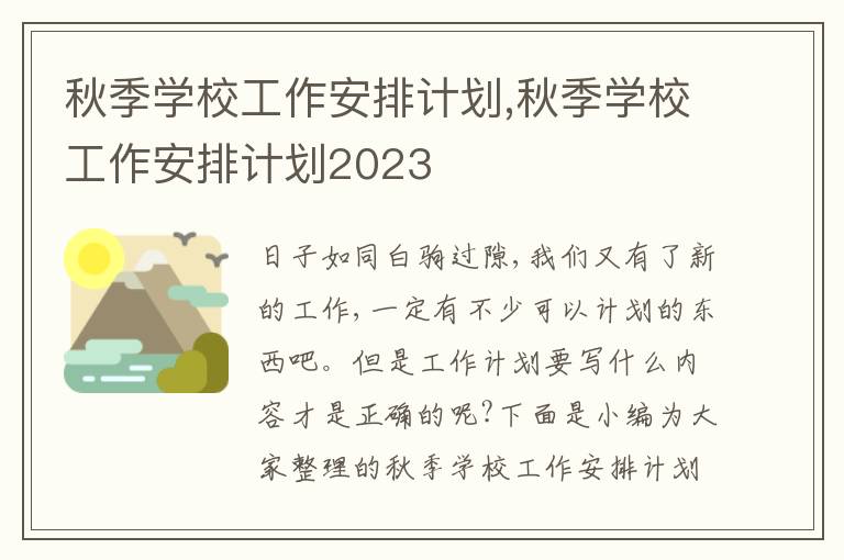 秋季學(xué)校工作安排計(jì)劃,秋季學(xué)校工作安排計(jì)劃2023