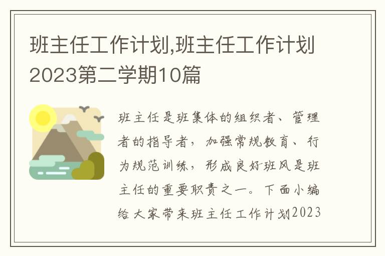 班主任工作計劃,班主任工作計劃2023第二學期10篇