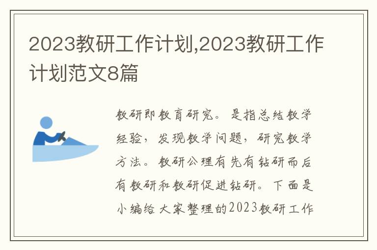 2023教研工作計劃,2023教研工作計劃范文8篇