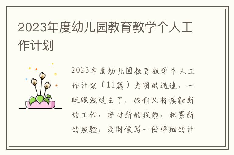 2023年度幼兒園教育教學(xué)個(gè)人工作計(jì)劃