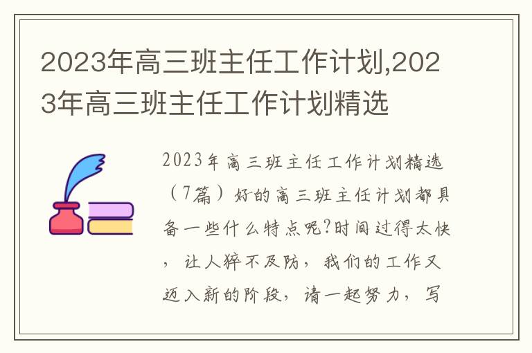 2023年高三班主任工作計(jì)劃,2023年高三班主任工作計(jì)劃精選