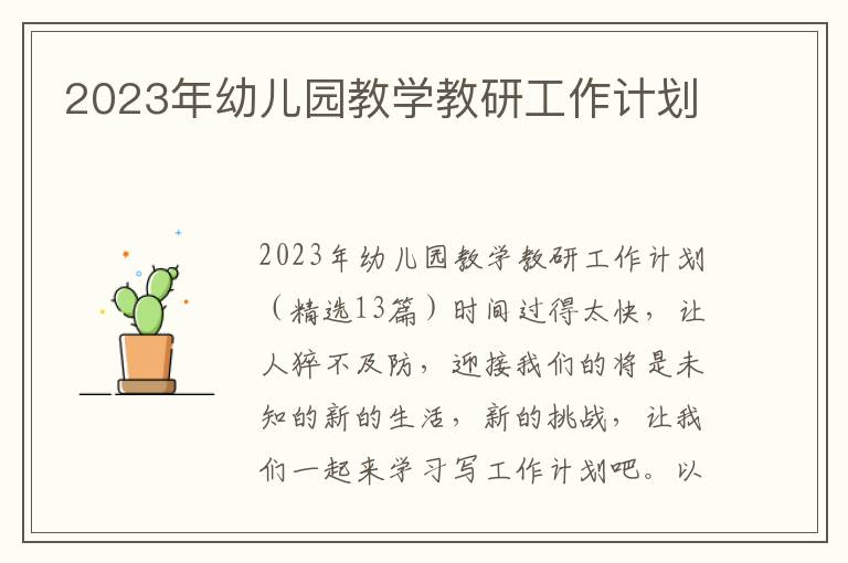 2023年幼兒園教學教研工作計劃