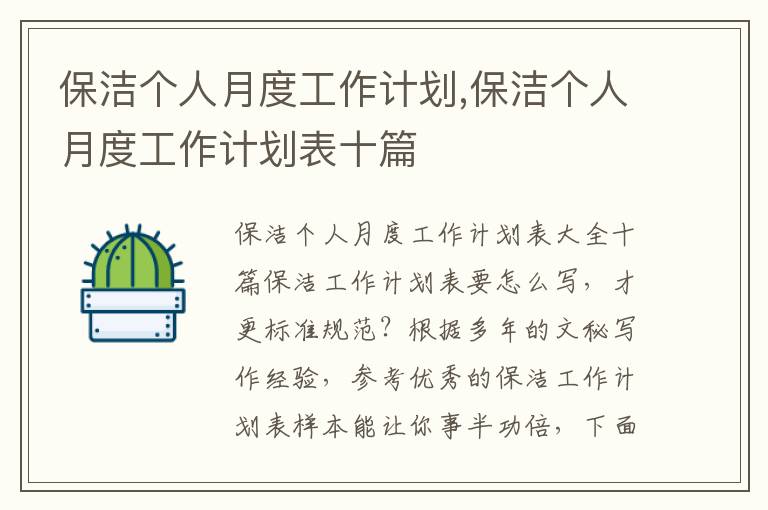 保潔個人月度工作計劃,保潔個人月度工作計劃表十篇