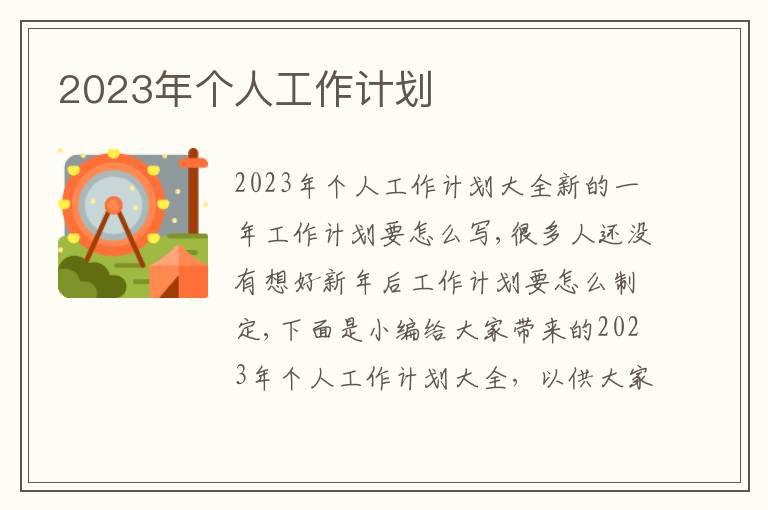 2023年個人工作計劃