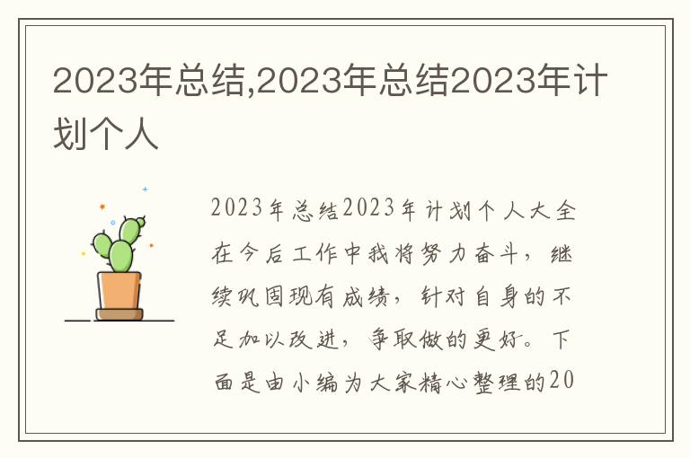 2023年總結(jié),2023年總結(jié)2023年計劃個人