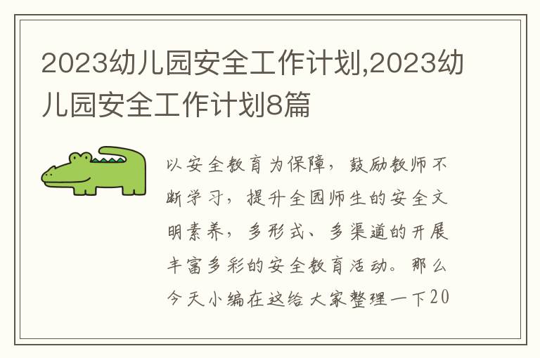 2023幼兒園安全工作計(jì)劃,2023幼兒園安全工作計(jì)劃8篇