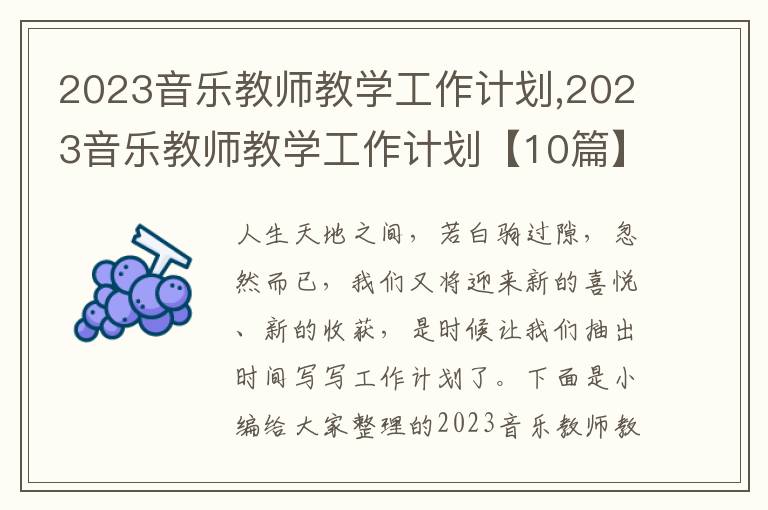 2023音樂(lè)教師教學(xué)工作計(jì)劃,2023音樂(lè)教師教學(xué)工作計(jì)劃【10篇】