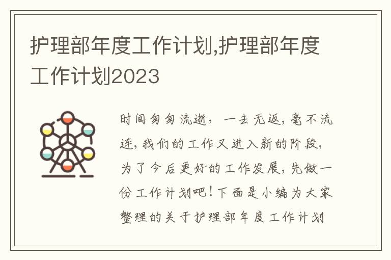 護理部年度工作計劃,護理部年度工作計劃2023