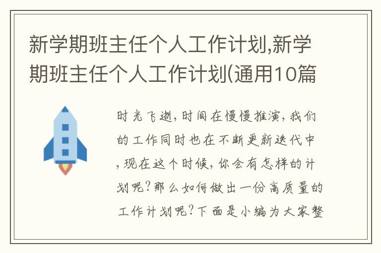 新學(xué)期班主任個(gè)人工作計(jì)劃,新學(xué)期班主任個(gè)人工作計(jì)劃(通用10篇)