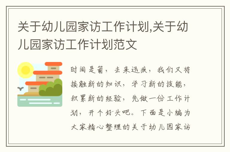 關(guān)于幼兒園家訪工作計(jì)劃,關(guān)于幼兒園家訪工作計(jì)劃范文