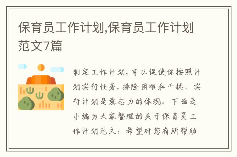 保育員工作計(jì)劃,保育員工作計(jì)劃范文7篇