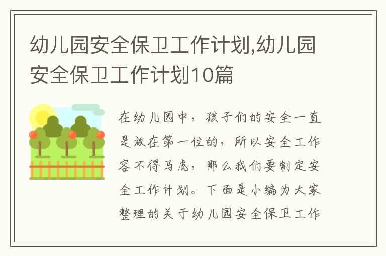 幼兒園安全保衛(wèi)工作計(jì)劃,幼兒園安全保衛(wèi)工作計(jì)劃10篇