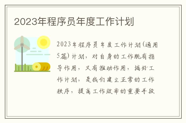 2023年程序員年度工作計(jì)劃