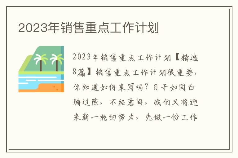 2023年銷售重點工作計劃