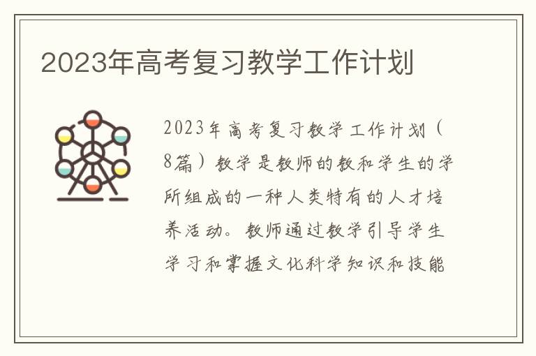 2023年高考復習教學工作計劃