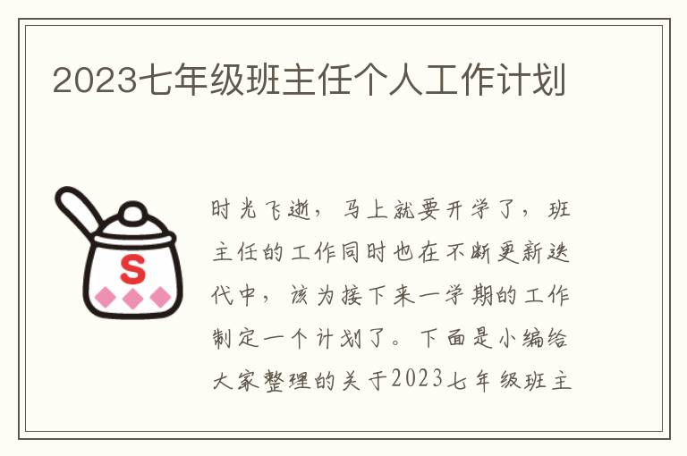 2023七年級班主任個人工作計劃