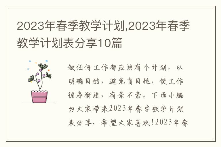 2023年春季教學計劃,2023年春季教學計劃表分享10篇