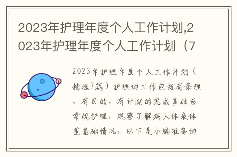 2023年護理年度個人工作計劃,2023年護理年度個人工作計劃（7篇）