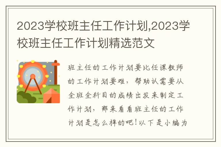 2023學校班主任工作計劃,2023學校班主任工作計劃精選范文