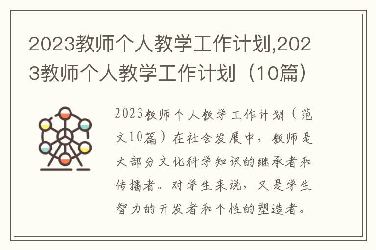 2023教師個人教學工作計劃,2023教師個人教學工作計劃（10篇）