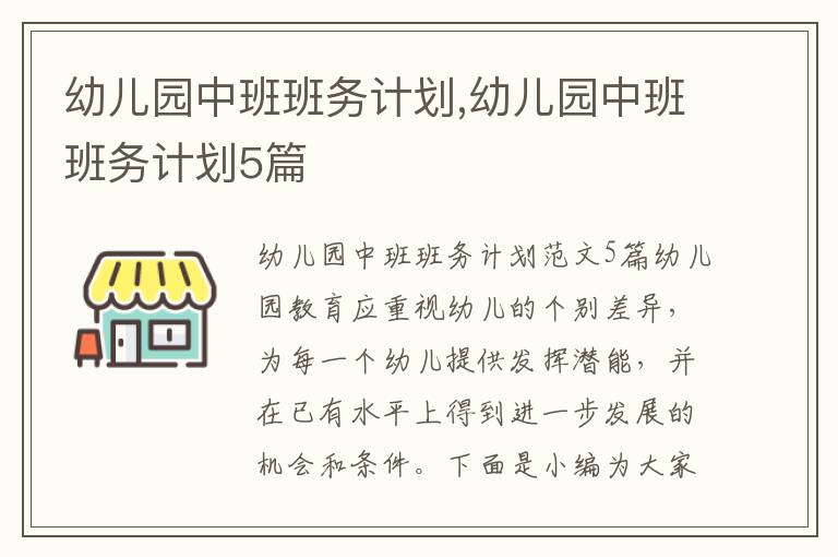 幼兒園中班班務計劃,幼兒園中班班務計劃5篇