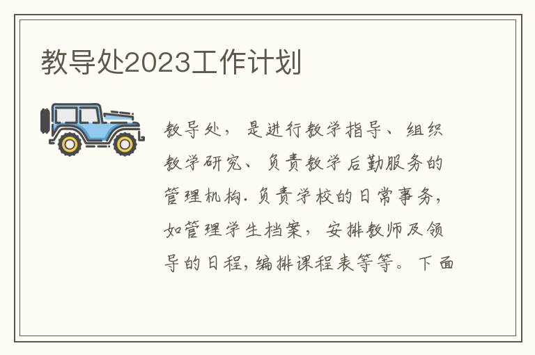 教導處2023工作計劃