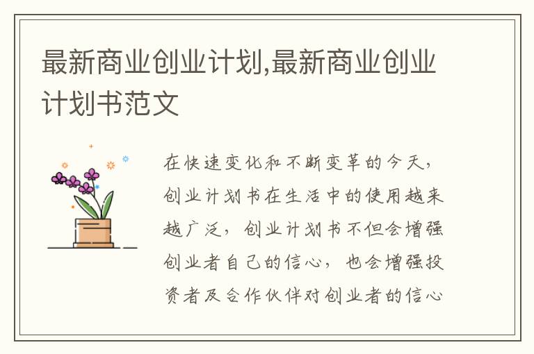 最新商業創業計劃,最新商業創業計劃書范文