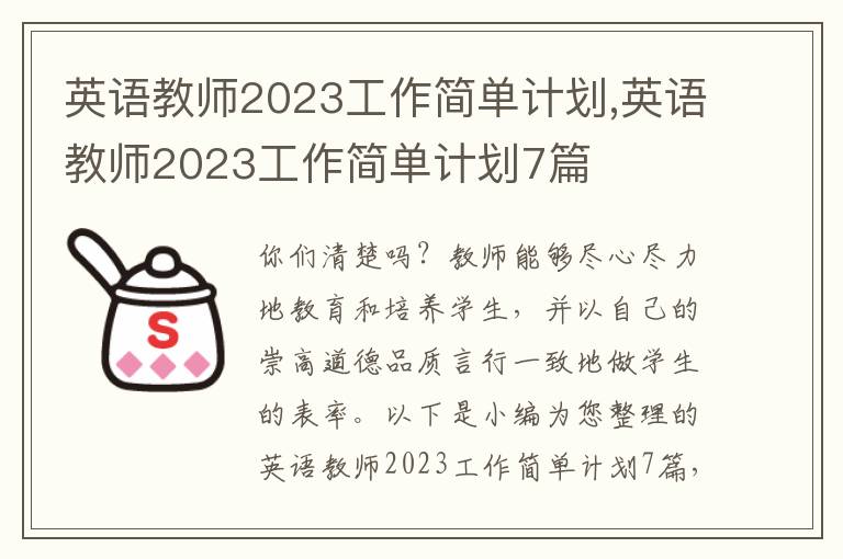 英語教師2023工作簡單計劃,英語教師2023工作簡單計劃7篇