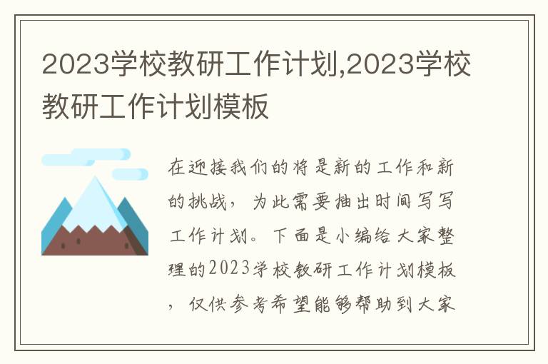 2023學(xué)校教研工作計(jì)劃,2023學(xué)校教研工作計(jì)劃模板