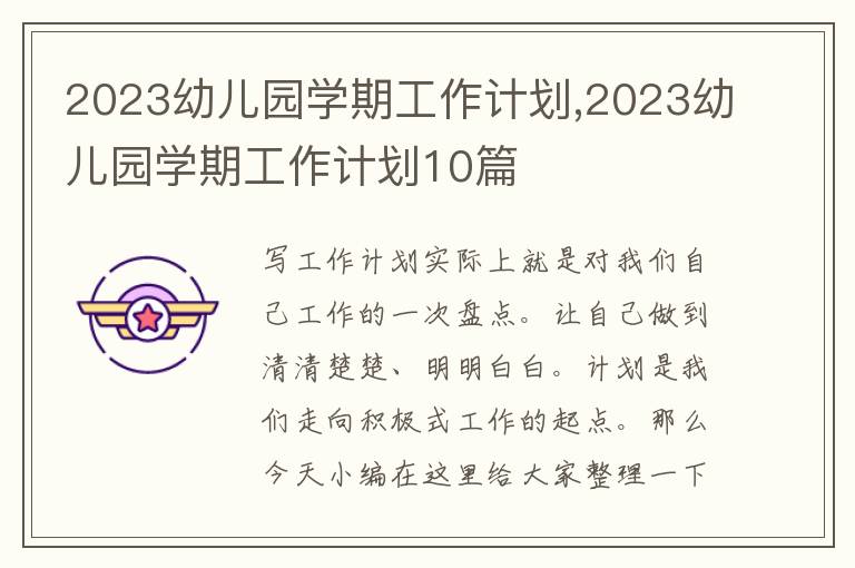 2023幼兒園學(xué)期工作計(jì)劃,2023幼兒園學(xué)期工作計(jì)劃10篇