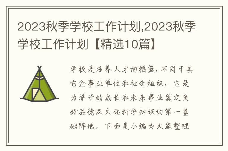 2023秋季學(xué)校工作計(jì)劃,2023秋季學(xué)校工作計(jì)劃【精選10篇】