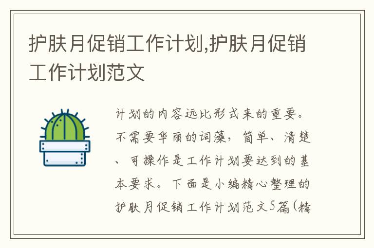 護(hù)膚月促銷工作計劃,護(hù)膚月促銷工作計劃范文