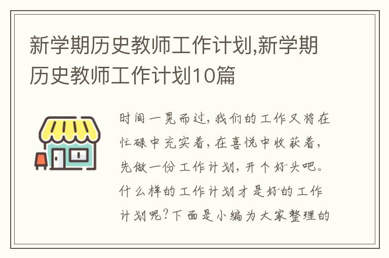 新學期歷史教師工作計劃,新學期歷史教師工作計劃10篇