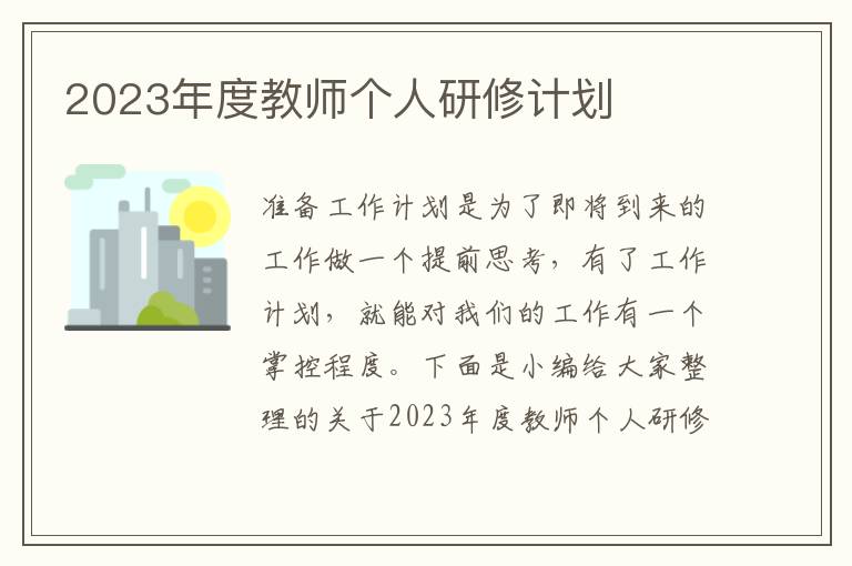 2023年度教師個人研修計劃