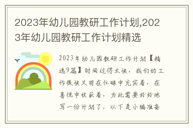 2023年幼兒園教研工作計(jì)劃,2023年幼兒園教研工作計(jì)劃精選