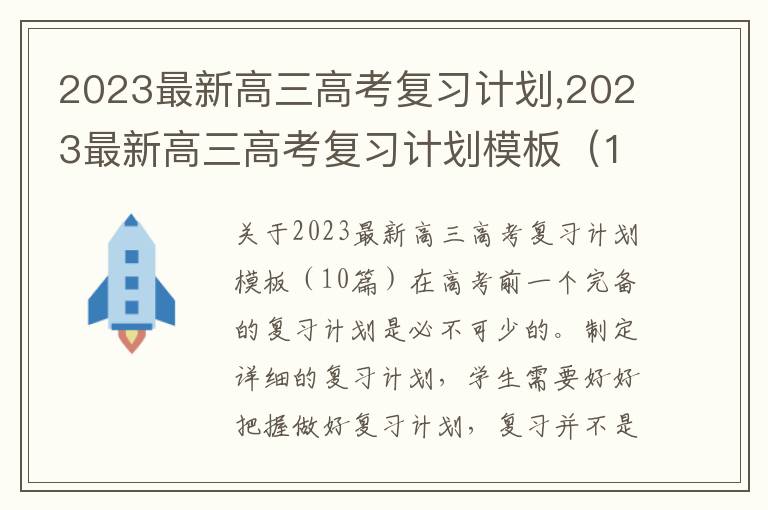 2023最新高三高考復(fù)習(xí)計劃,2023最新高三高考復(fù)習(xí)計劃模板（10篇）