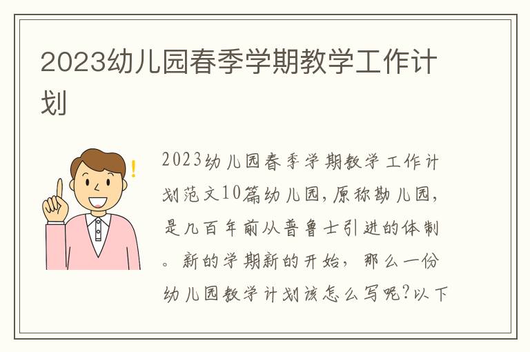 2023幼兒園春季學期教學工作計劃