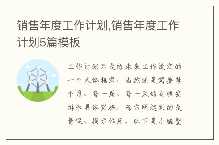 銷售年度工作計劃,銷售年度工作計劃5篇模板