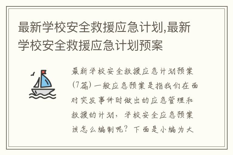 最新學校安全救援應急計劃,最新學校安全救援應急計劃預案