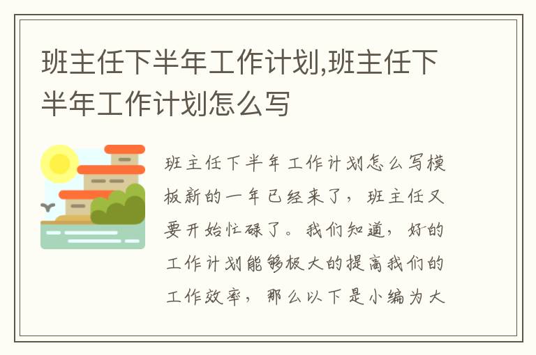 班主任下半年工作計劃,班主任下半年工作計劃怎么寫