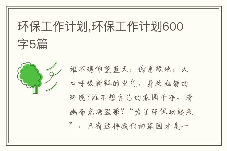 環保工作計劃,環保工作計劃600字5篇