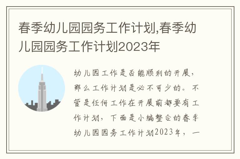 春季幼兒園園務工作計劃,春季幼兒園園務工作計劃2023年