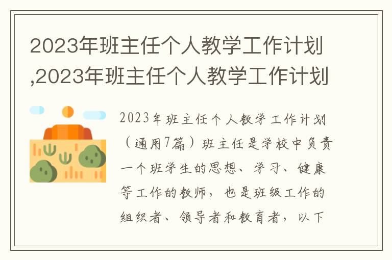 2023年班主任個人教學工作計劃,2023年班主任個人教學工作計劃（7篇）