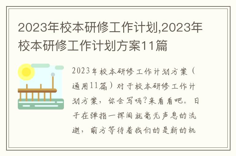 2023年校本研修工作計劃,2023年校本研修工作計劃方案11篇