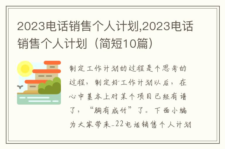 2023電話銷售個人計劃,2023電話銷售個人計劃（簡短10篇）