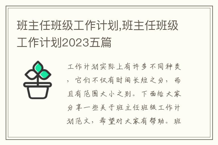 班主任班級工作計劃,班主任班級工作計劃2023五篇