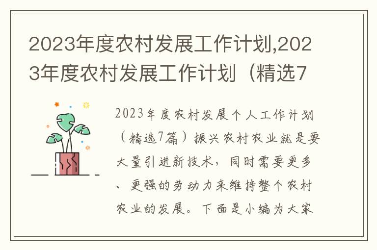 2023年度農村發展工作計劃,2023年度農村發展工作計劃（精選7篇）