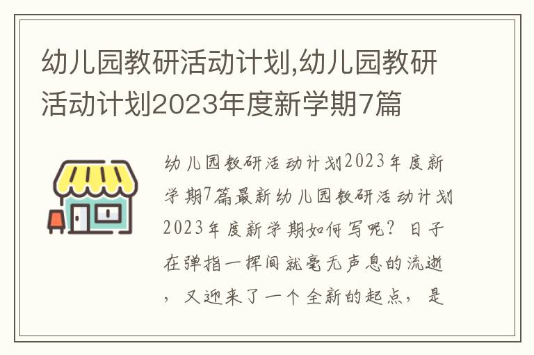 幼兒園教研活動計劃,幼兒園教研活動計劃2023年度新學期7篇