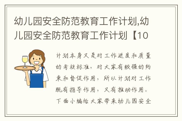 幼兒園安全防范教育工作計劃,幼兒園安全防范教育工作計劃【10篇】