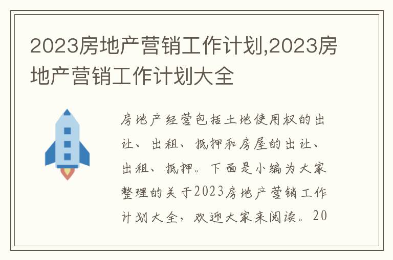 2023房地產(chǎn)營銷工作計劃,2023房地產(chǎn)營銷工作計劃大全